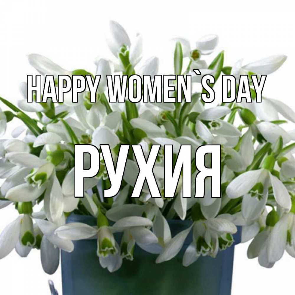 Greetings card с именем, РУХИЯ happy women`s day цветы к международному женскому дню Greetings with text for free download 